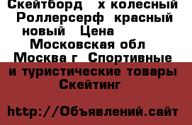 Скейтборд 2-х колесный (Роллерсерф) красный новый › Цена ­ 1 700 - Московская обл., Москва г. Спортивные и туристические товары » Скейтинг   
